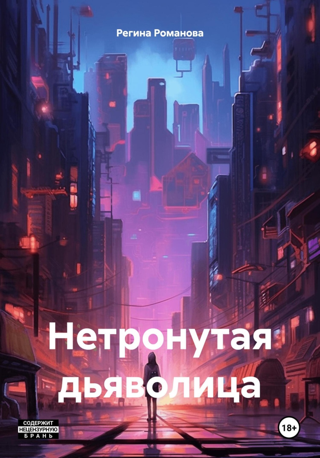 Обложка книги «Нетронутая дьяволица»