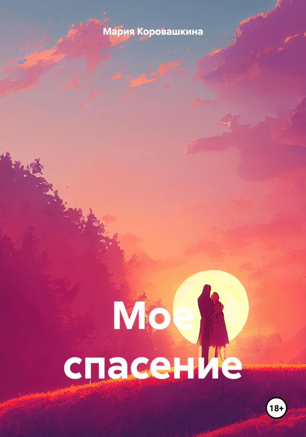 Обложка книги «Мое спасение»