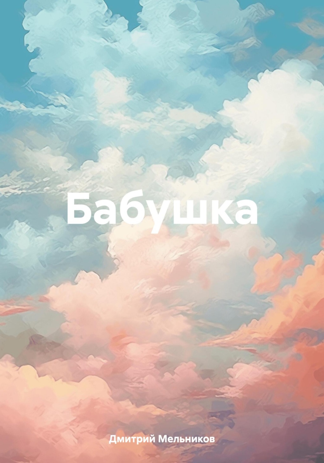 Обложка книги «Бабушка»