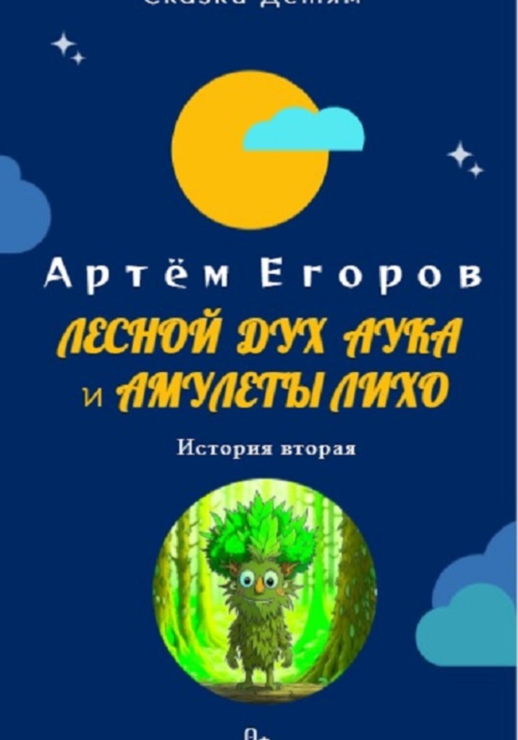 Обложка книги «Лесной дух Аука и амулеты Лихо»
