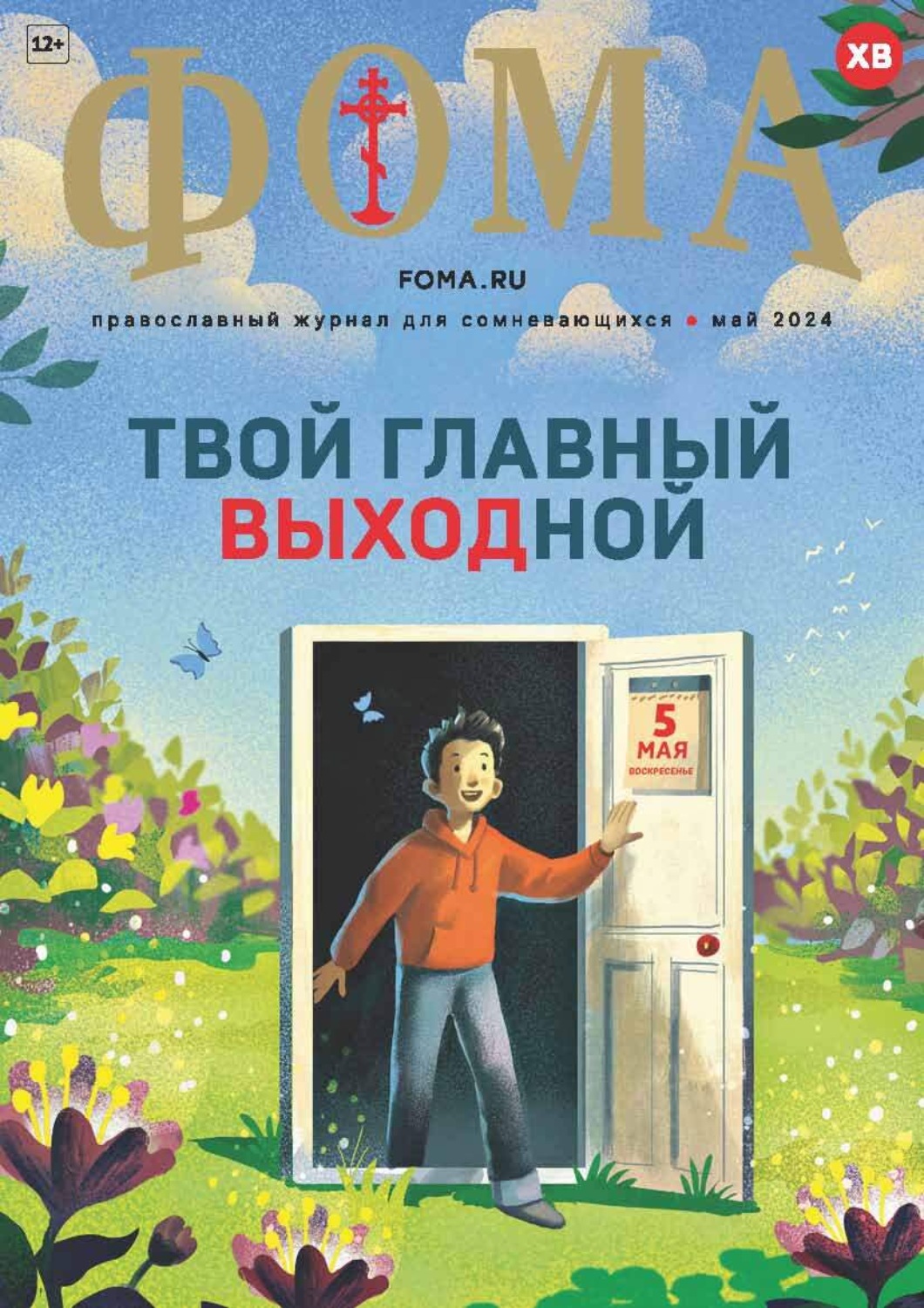 Обложка книги «Журнал «Фома». № 05 (253) / 2024»