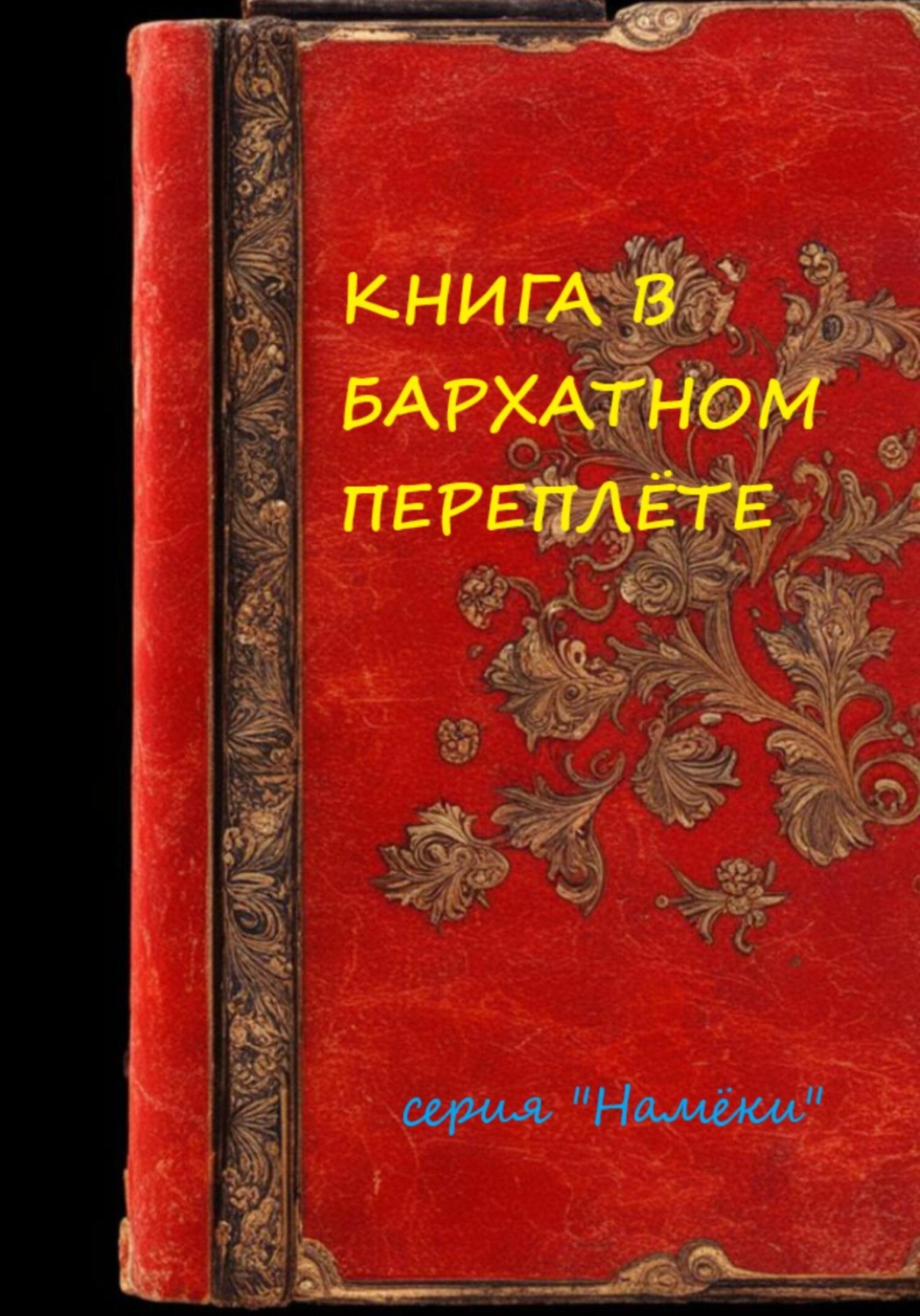 Обложка книги «Книга в бархатном переплете»