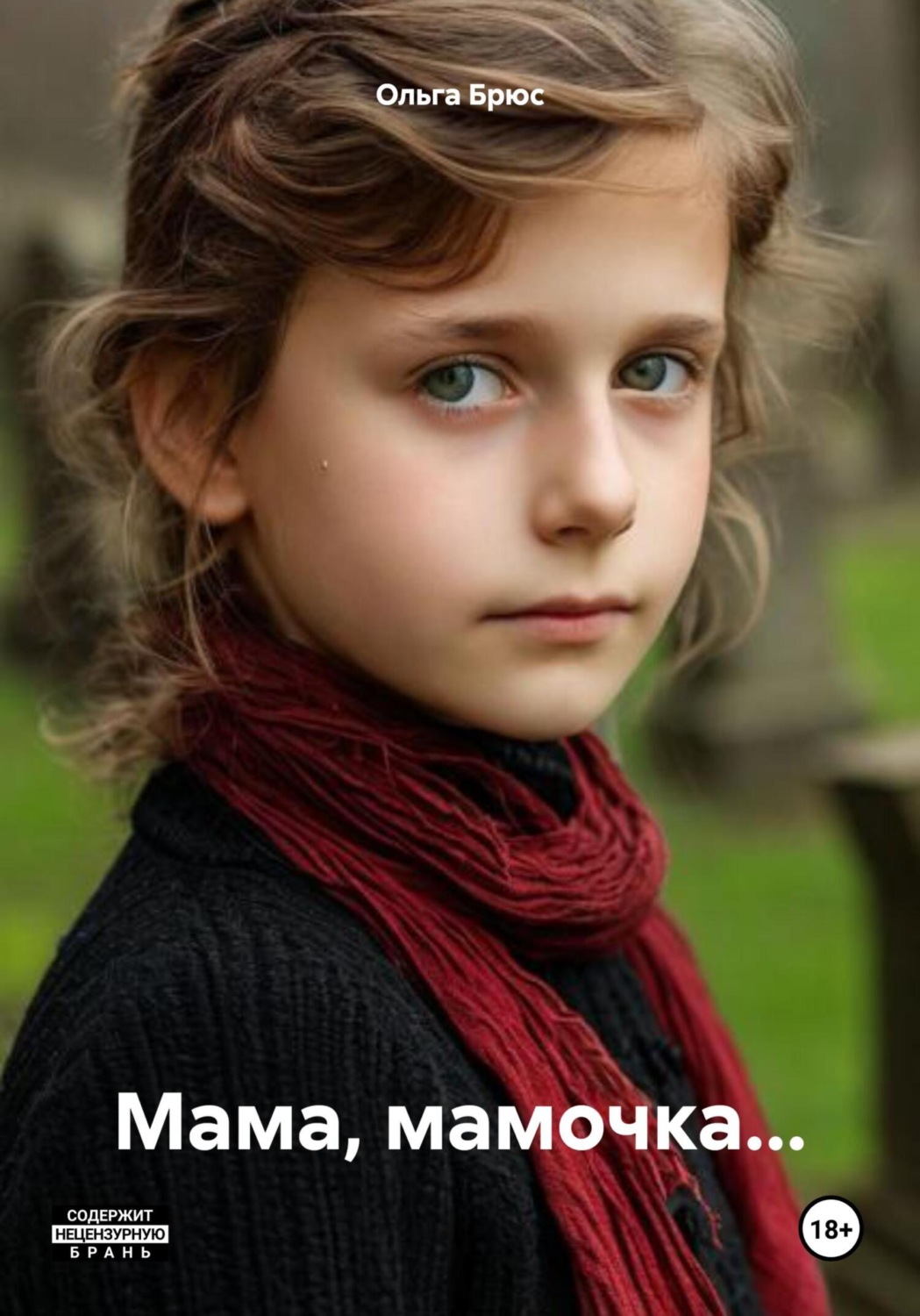 Обложка книги «Мама, мамочка…»
