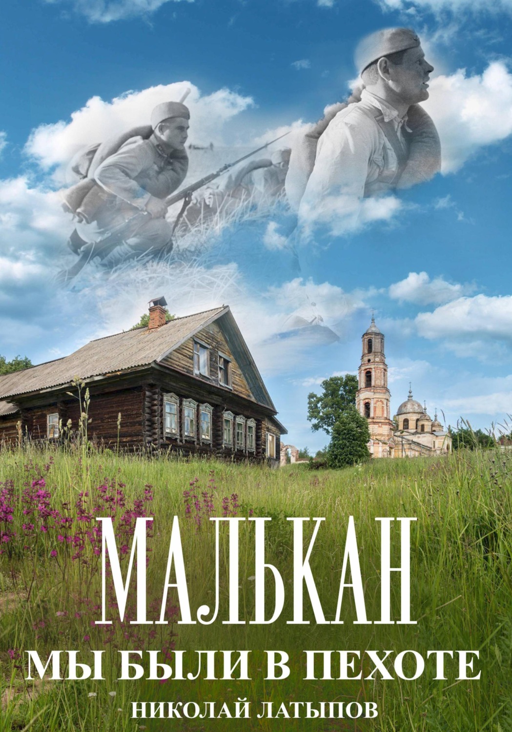 Обложка книги «Малькан. Мы были в пехоте.»