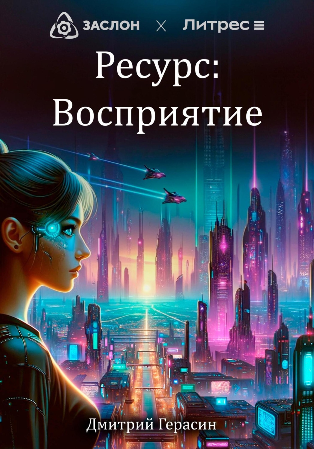 Обложка книги «Ресурс: Восприятие»