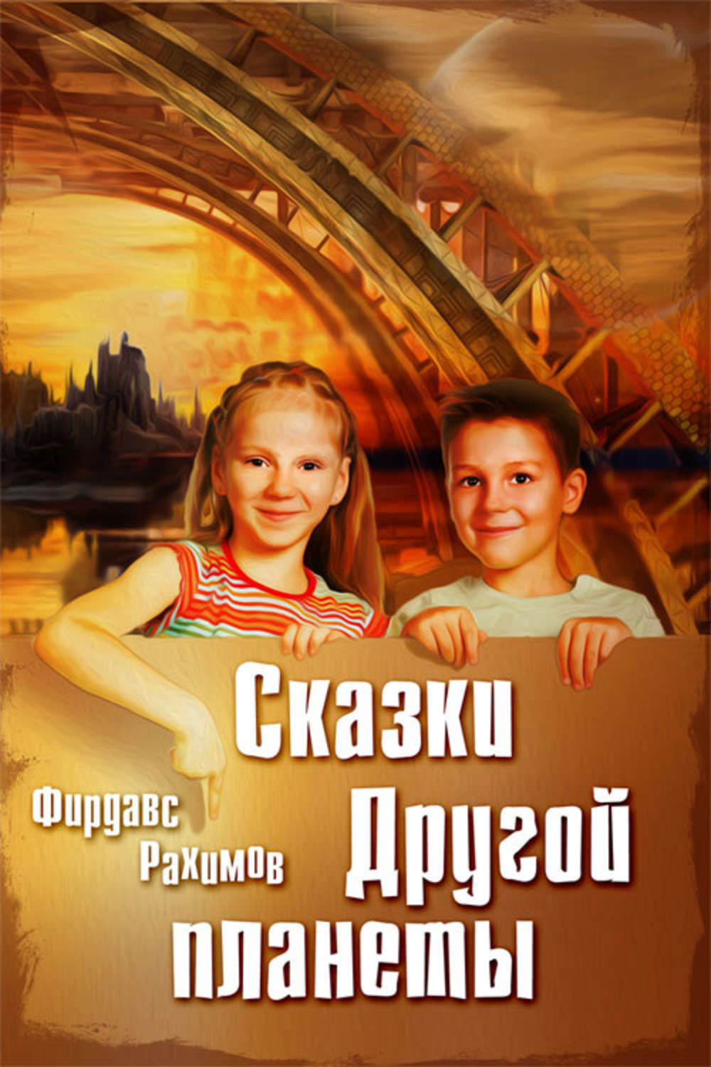 Обложка книги «Сказки Другой планеты»