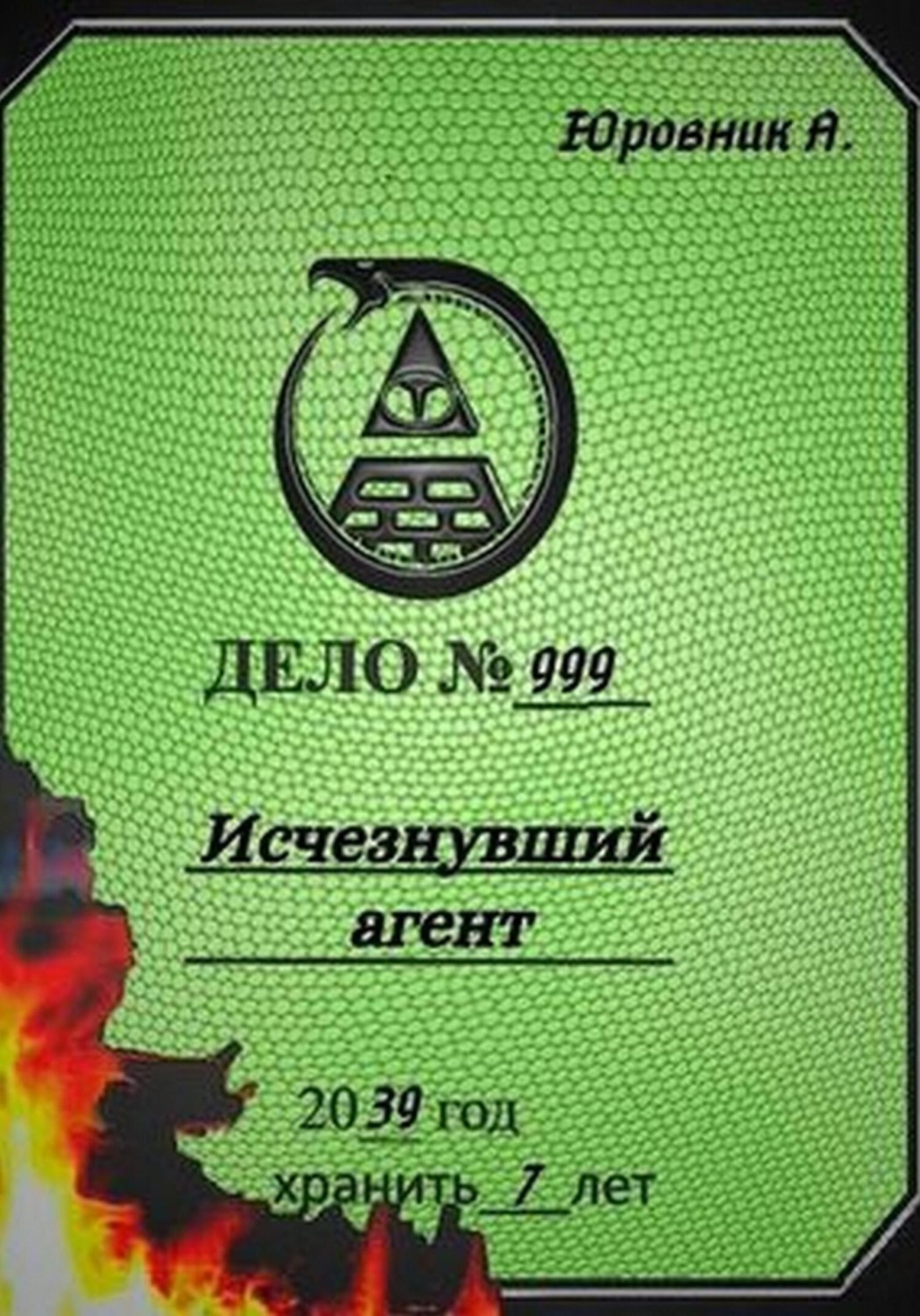 Обложка книги «Исчезнувший агент»