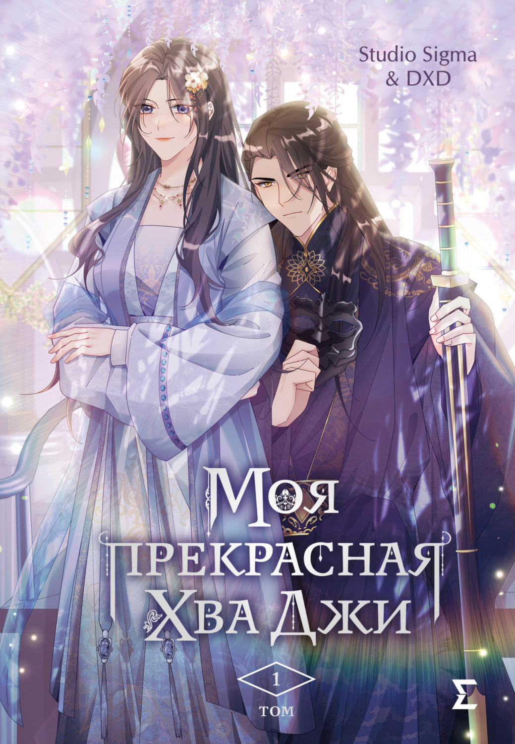 Обложка книги «Моя прекрасная Хва Джи. Том 1»