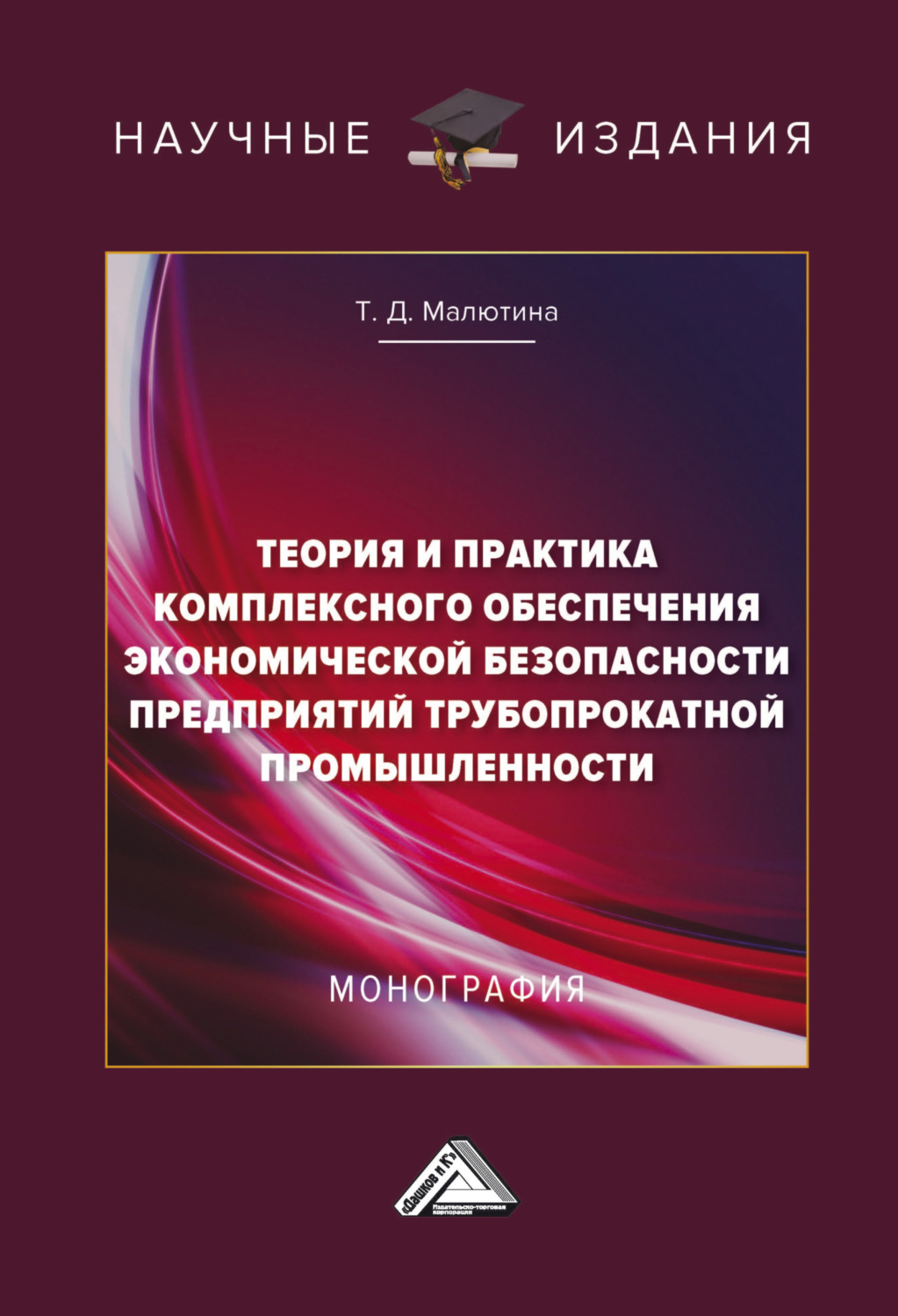 Обложка книги «Теория и практика комплексного обеспечения экономической безопасности предприятий трубопрокатной промышленности»