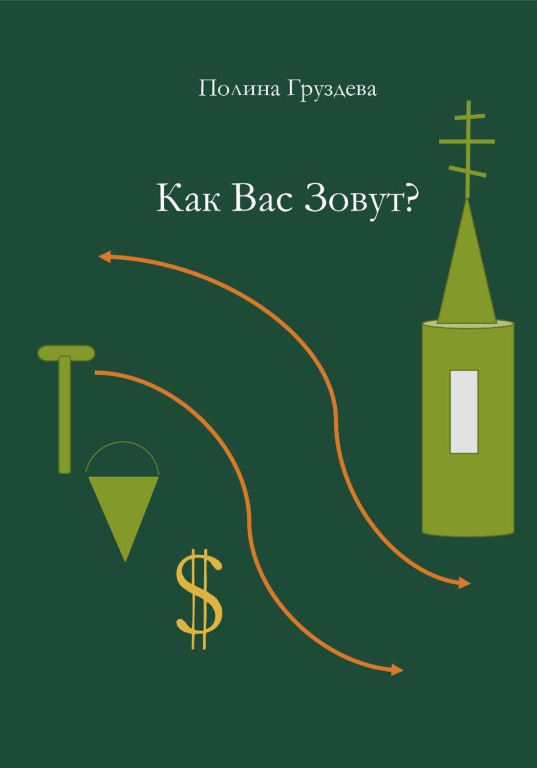 Обложка книги «Как вас зовут?»