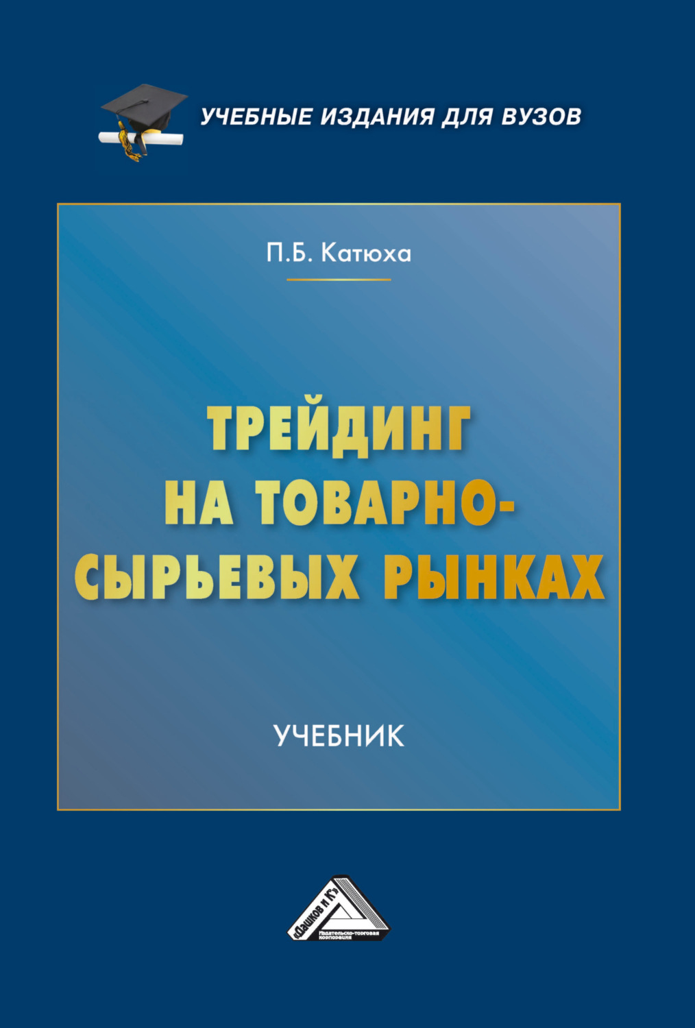 Обложка книги «Трейдинг на товарно-сырьевых рынках»