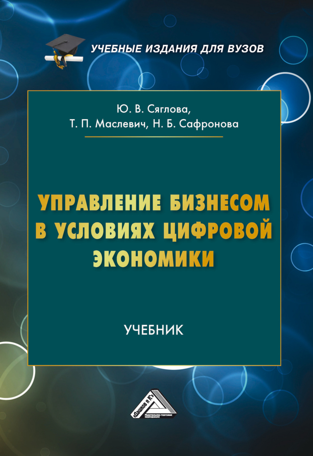Обложка книги «Управление бизнесом в условиях цифровой экономики»