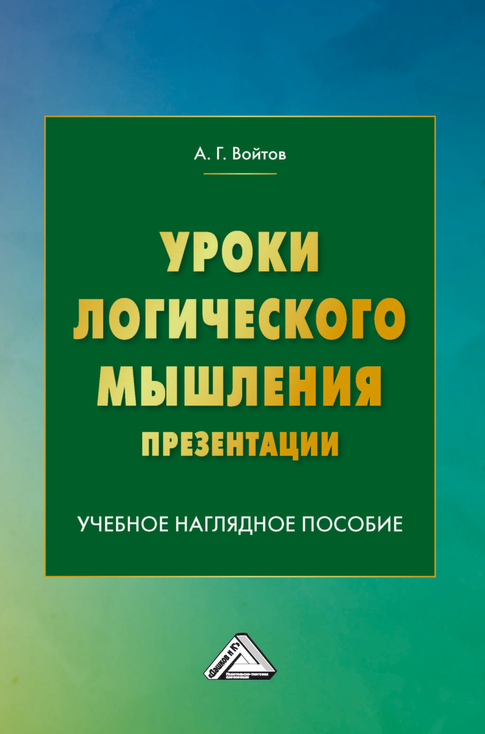 Обложка книги «Уроки логического мышления. Презентации»