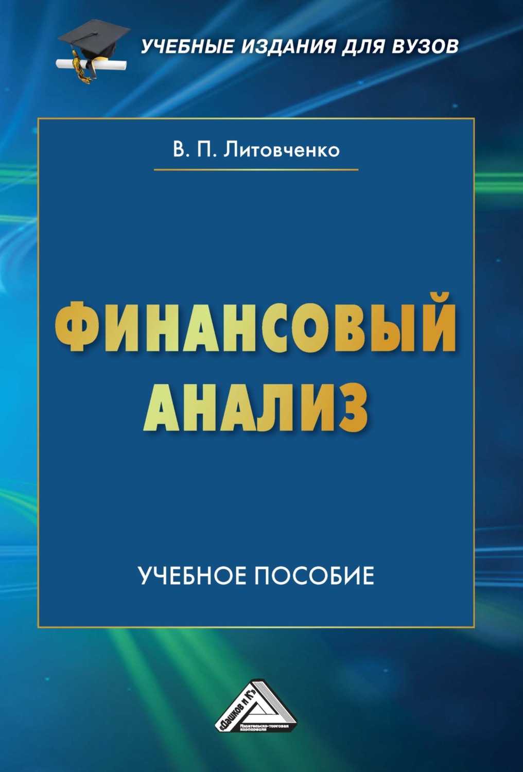 Обложка книги «Финансовый анализ»
