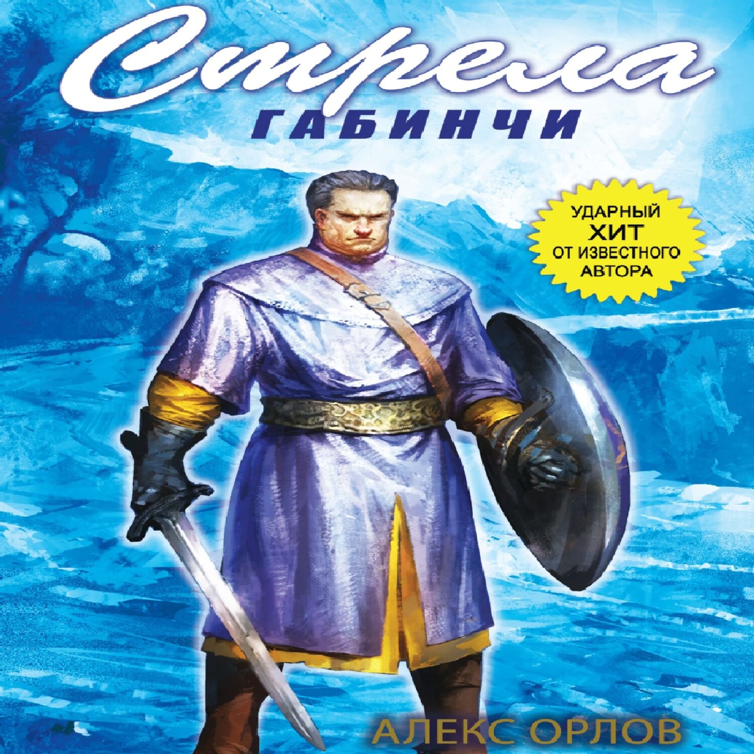 Обложка книги «Стрела Габинчи»