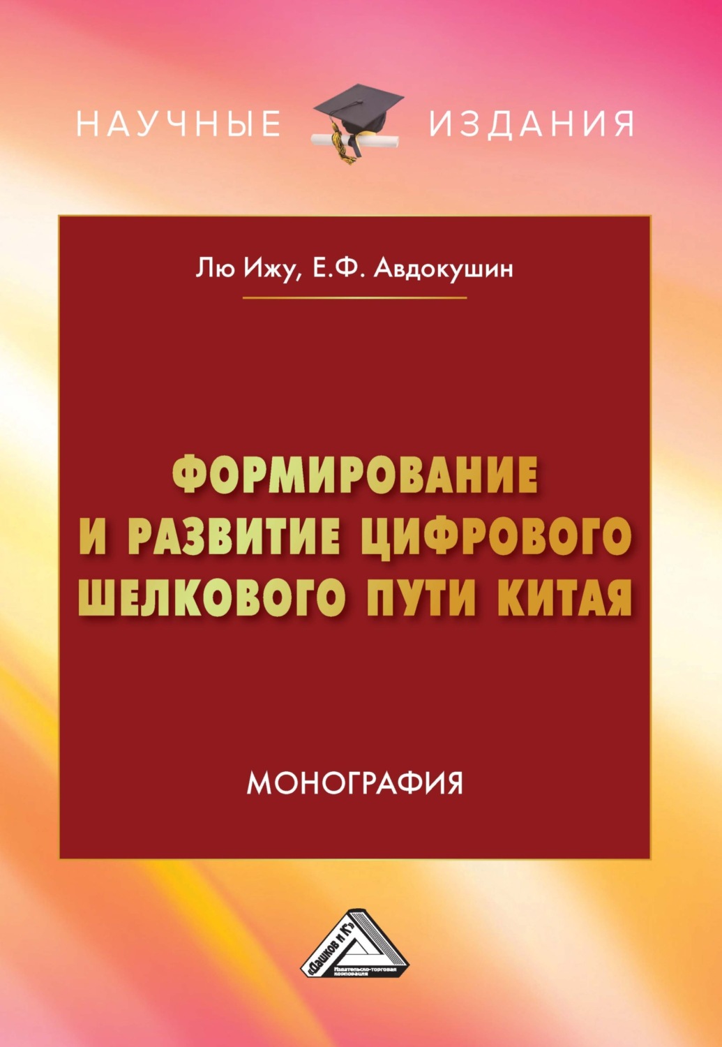 Обложка книги «Формирование и развитие Цифрового шелкового пути Китая»