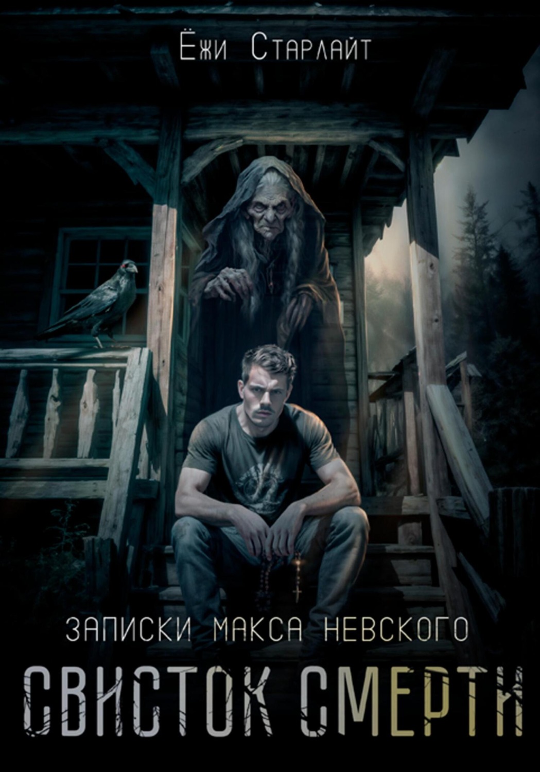 Обложка книги «Записки Макса Невского. Свисток смерти»