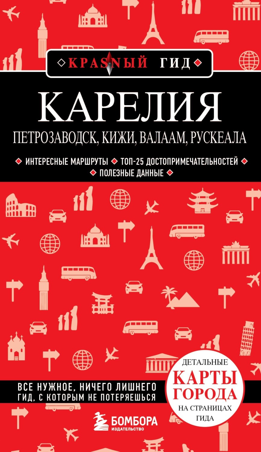 Обложка книги «Карелия. Петрозаводск, Кижи, Валаам, Рускеала»