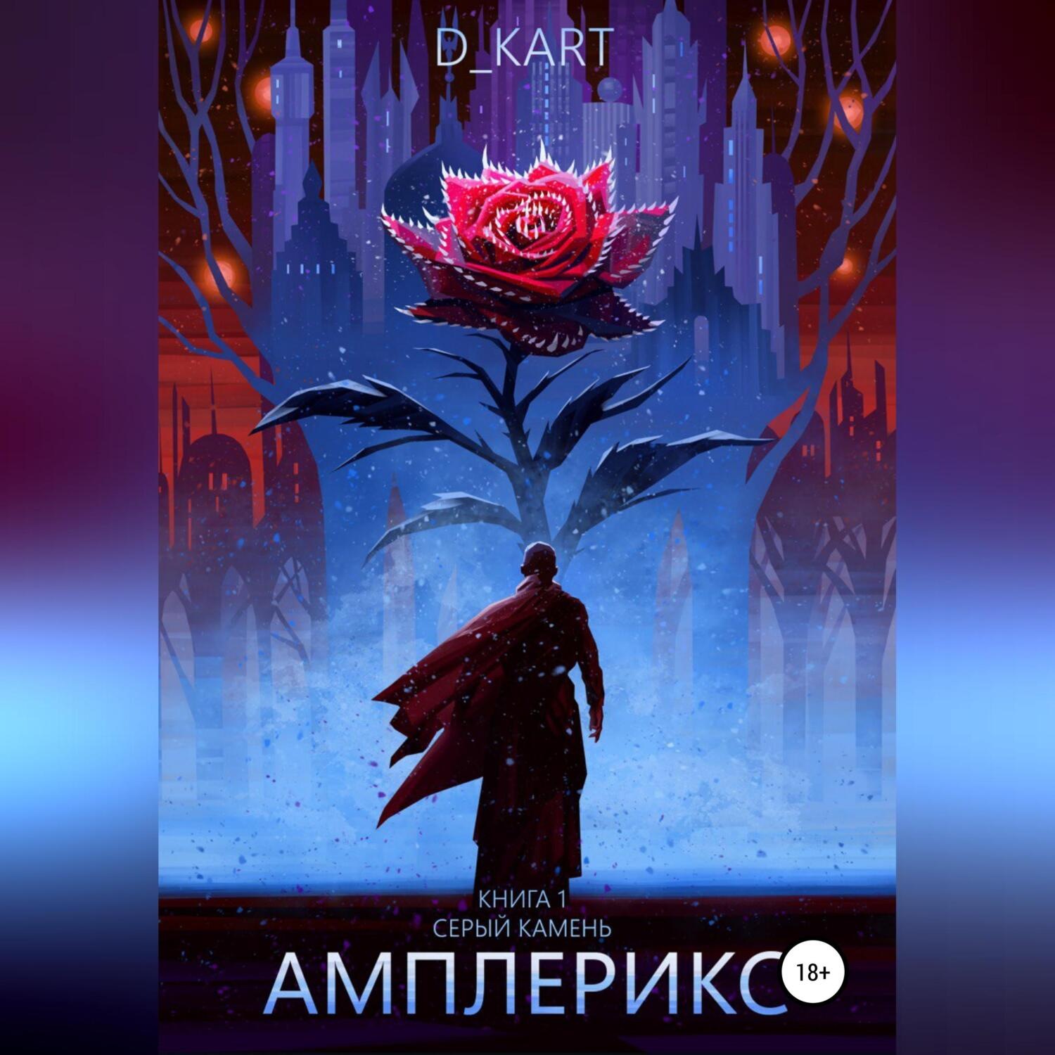 Обложка книги «Амплерикс. Книга 1. Серый камень»