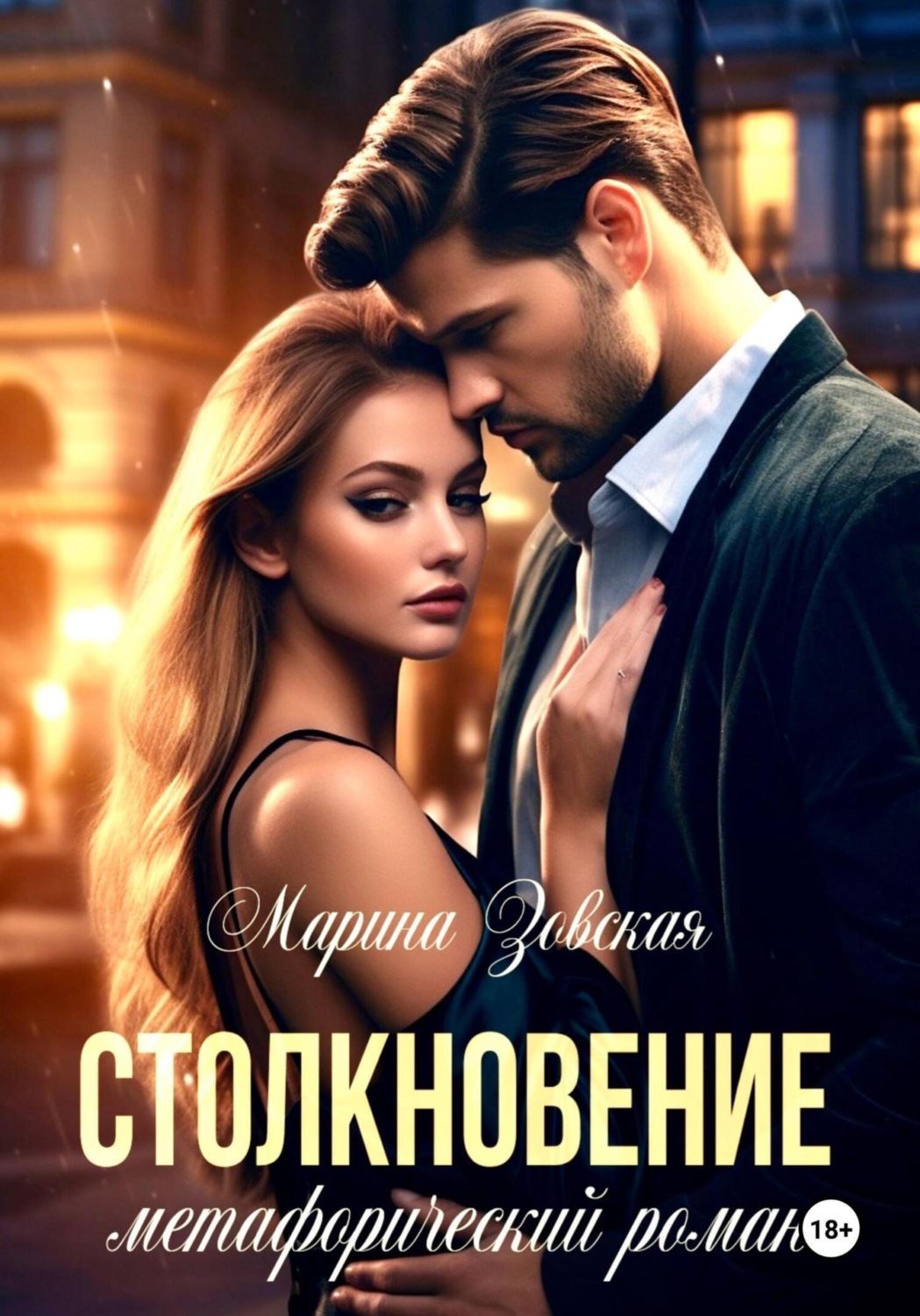 Обложка книги «Столкновение»