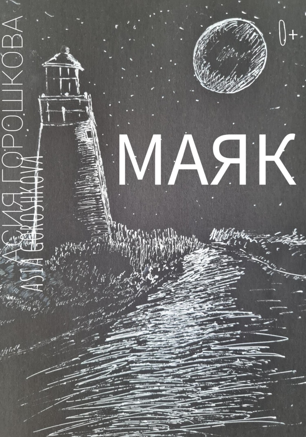 Обложка книги «МАЯК»
