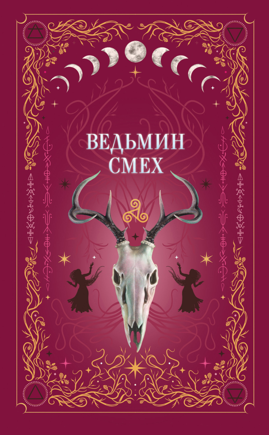Обложка книги «Ведьмин смех»