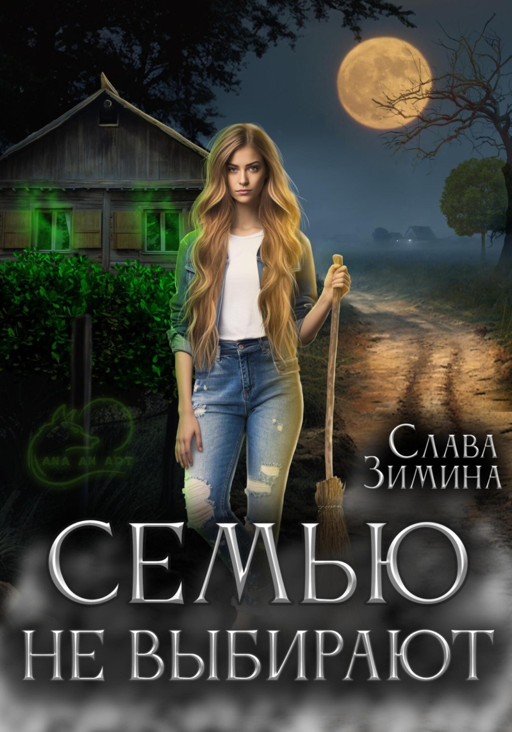 Обложка книги «Семью не выбирают»
