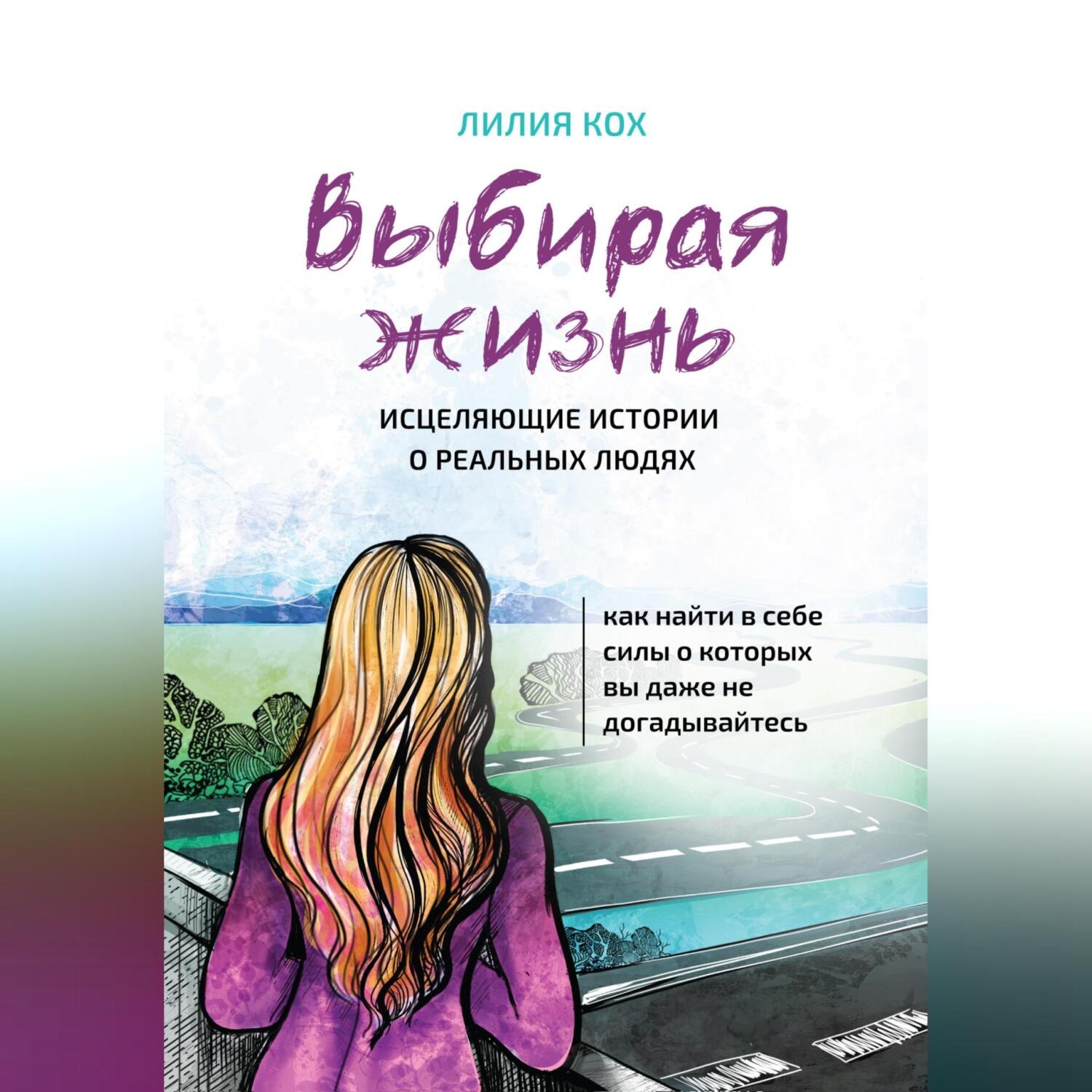 Обложка книги «Выбирая жизнь»