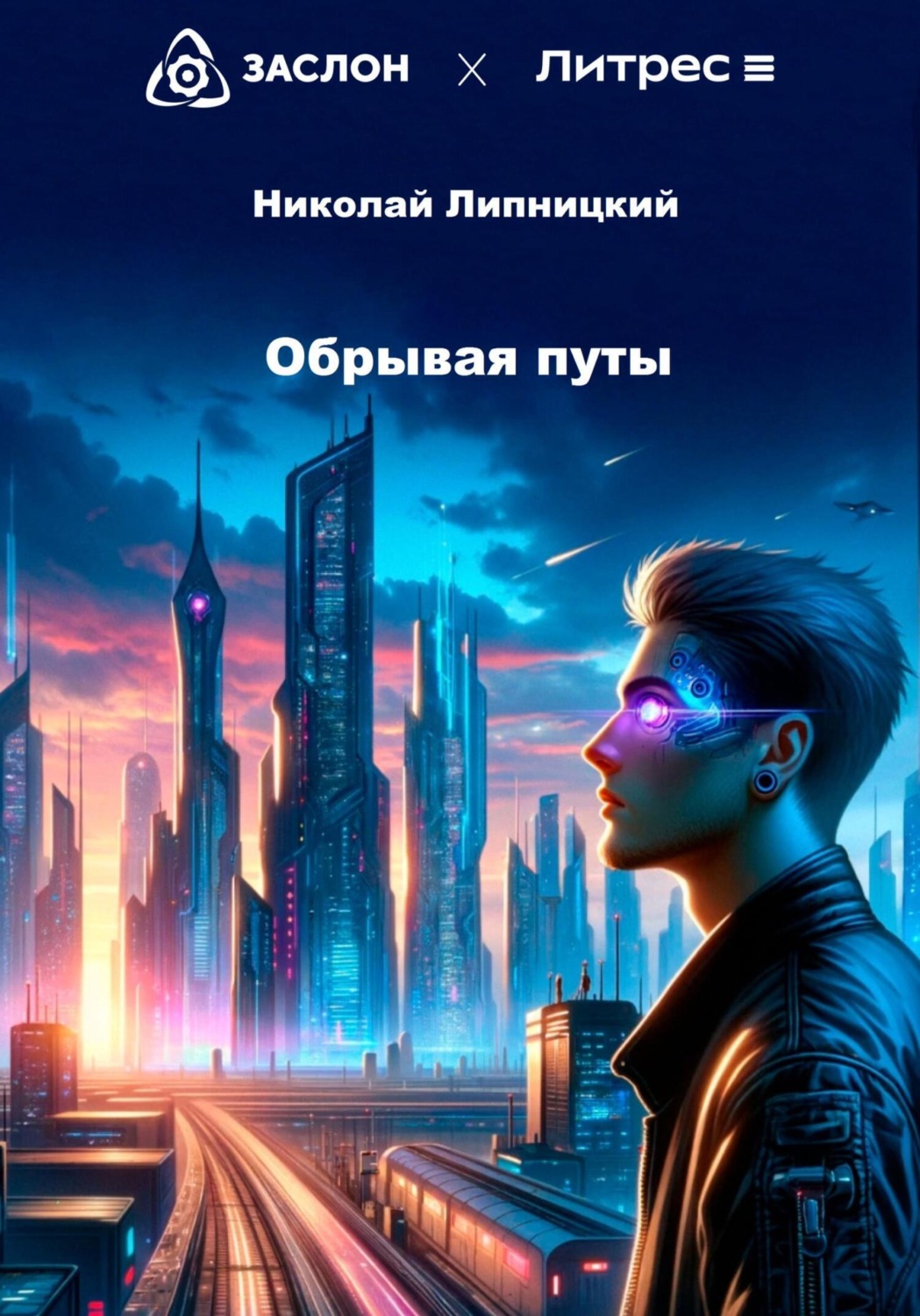 Обложка книги «Обрывая путы»