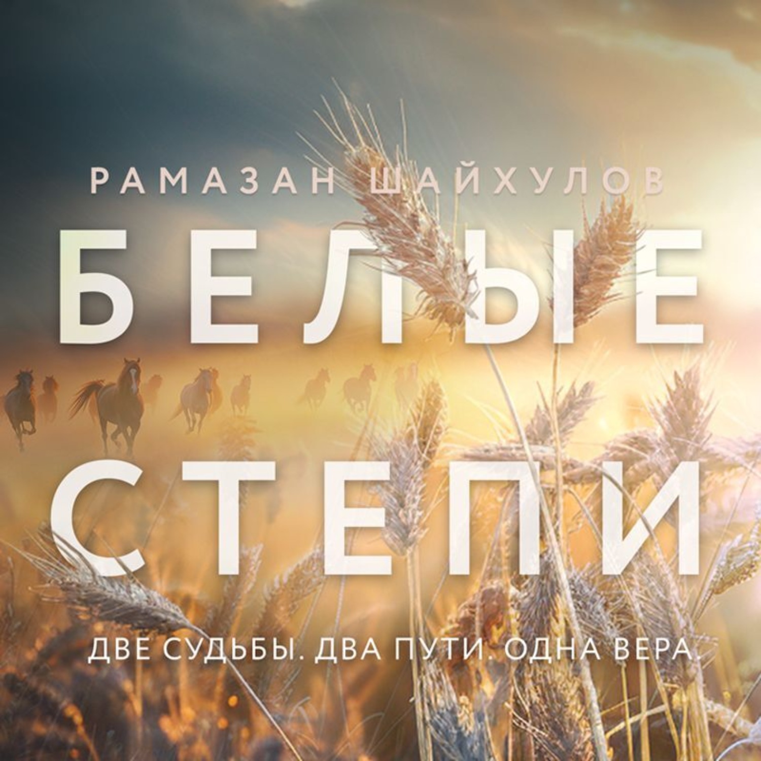 Обложка книги «Белые степи»