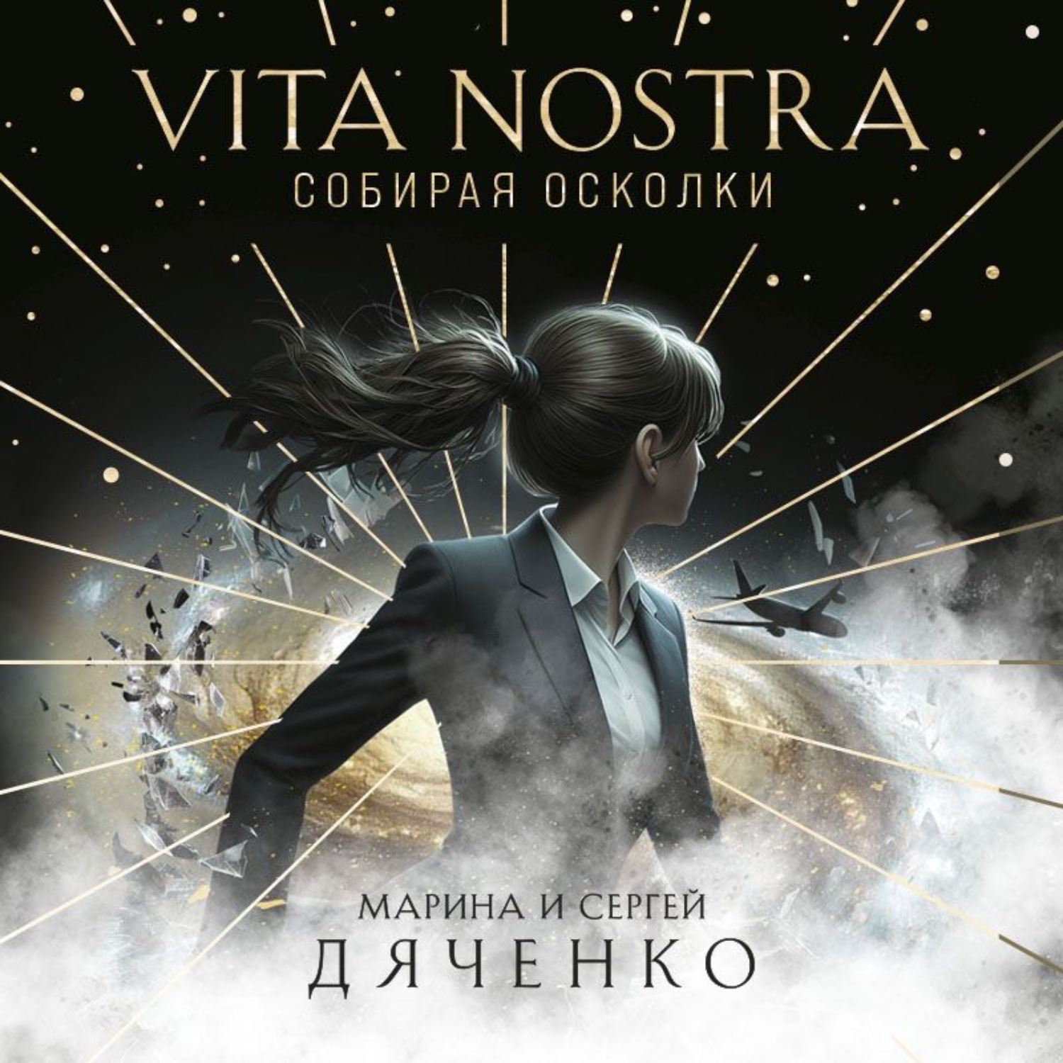 Обложка книги «Vita Nostra. Собирая осколки»