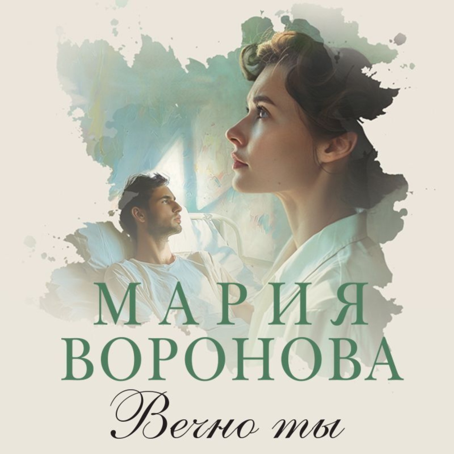 Обложка книги «Вечно ты»