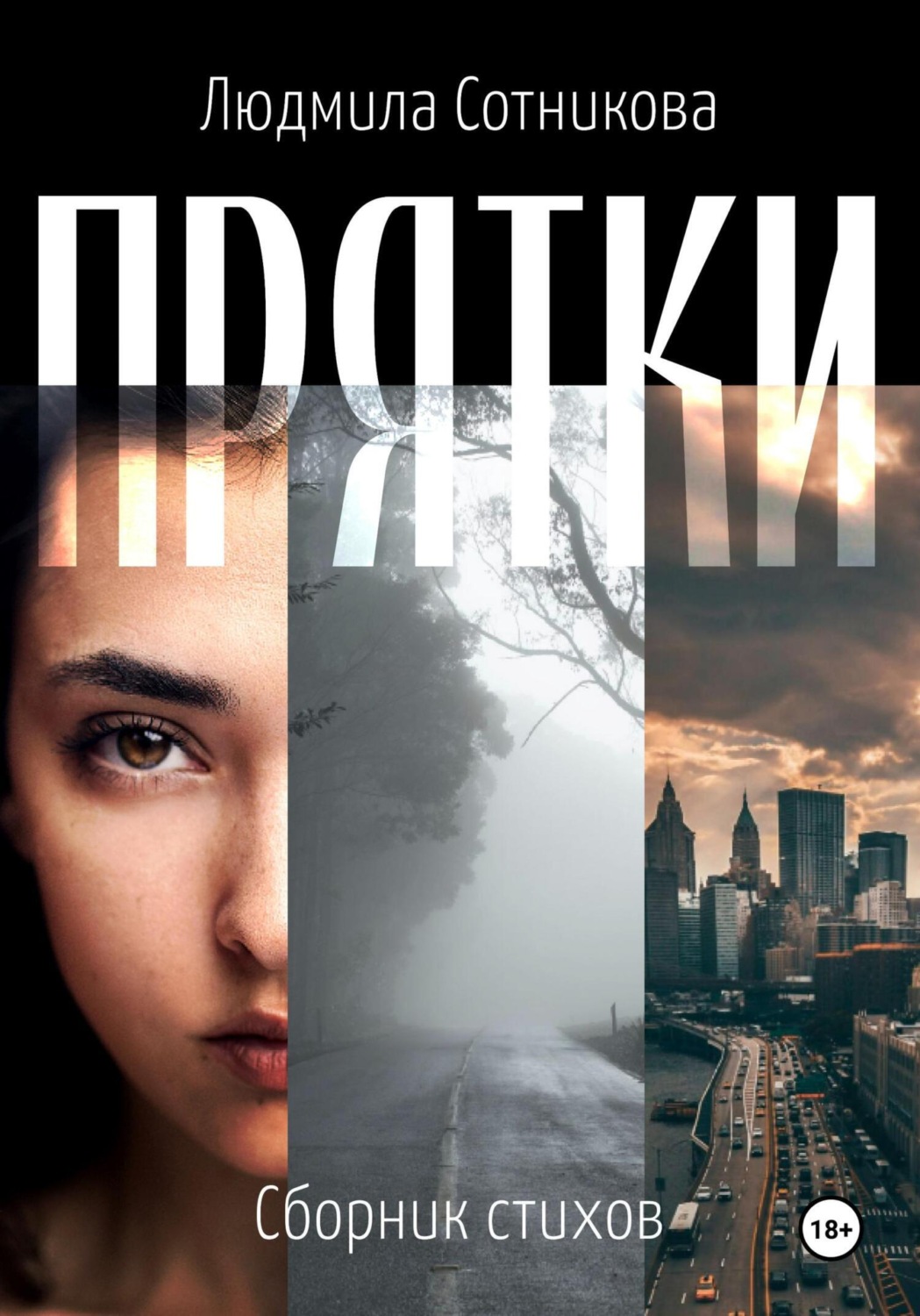 Обложка книги «Прятки»