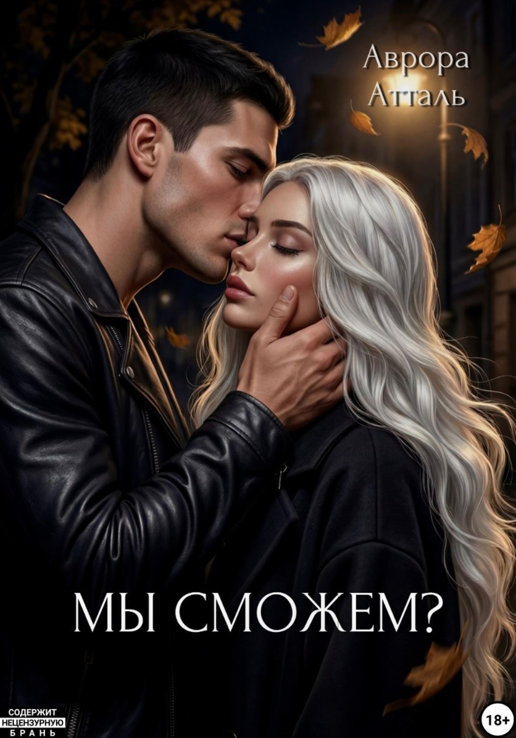 Обложка книги «Мы сможем?»