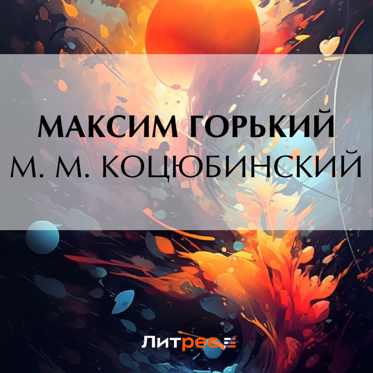 Обложка книги «М. М. Коцюбинский»