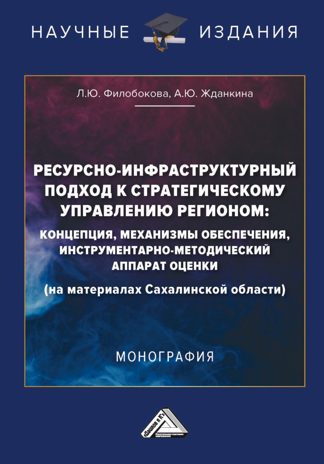 Обложка книги «Ресурсно-инфраструктурный подход к стратегическому управлению регионом: концепции, механизмы обеспечения, инструментарно-методический аппарат оценки (на материалах Сахалинской области)»
