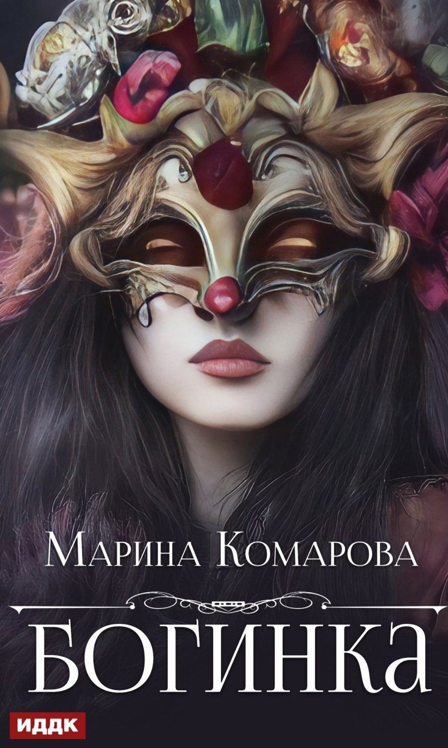 Обложка книги «Богинка»