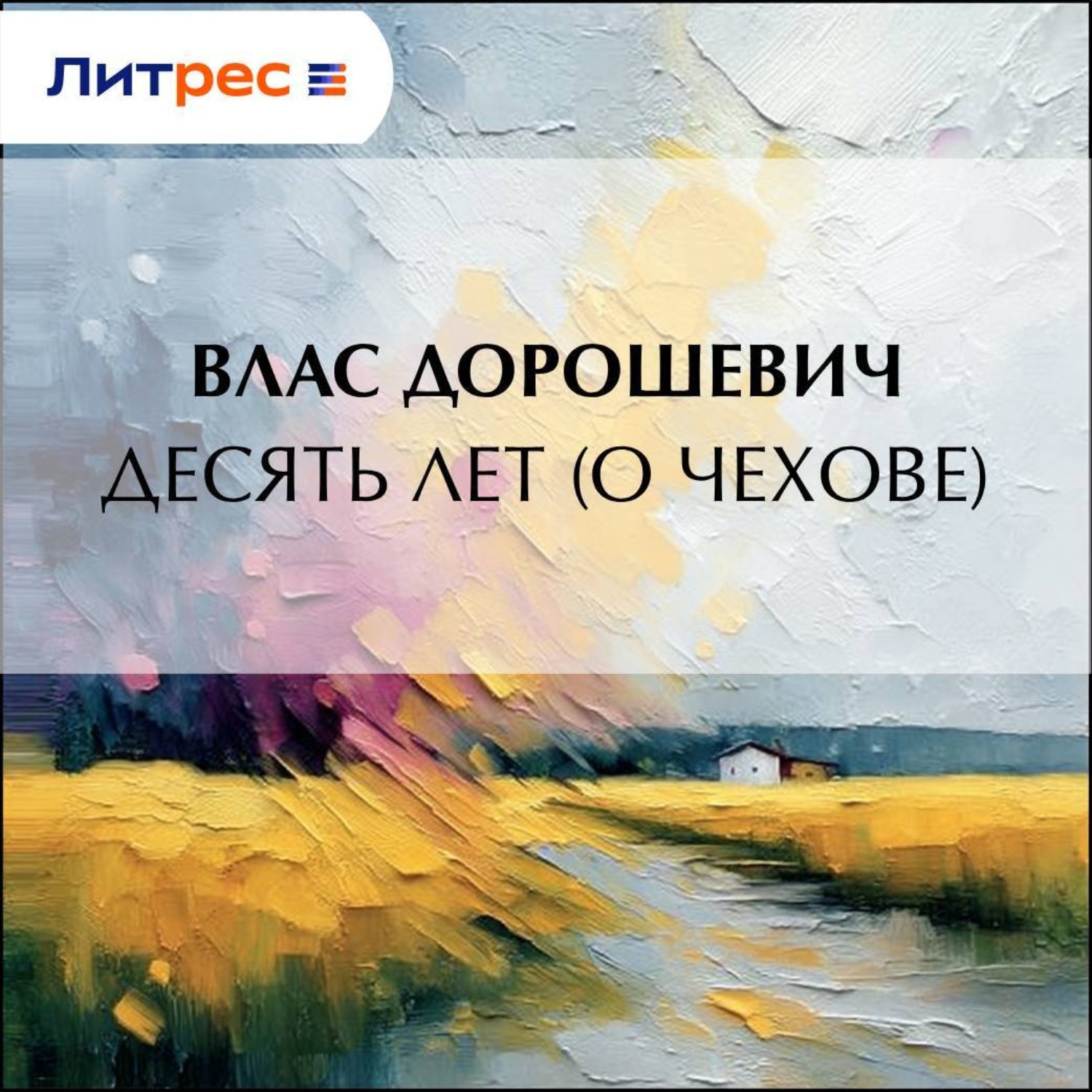 Обложка книги «Десять лет (О Чехове)»