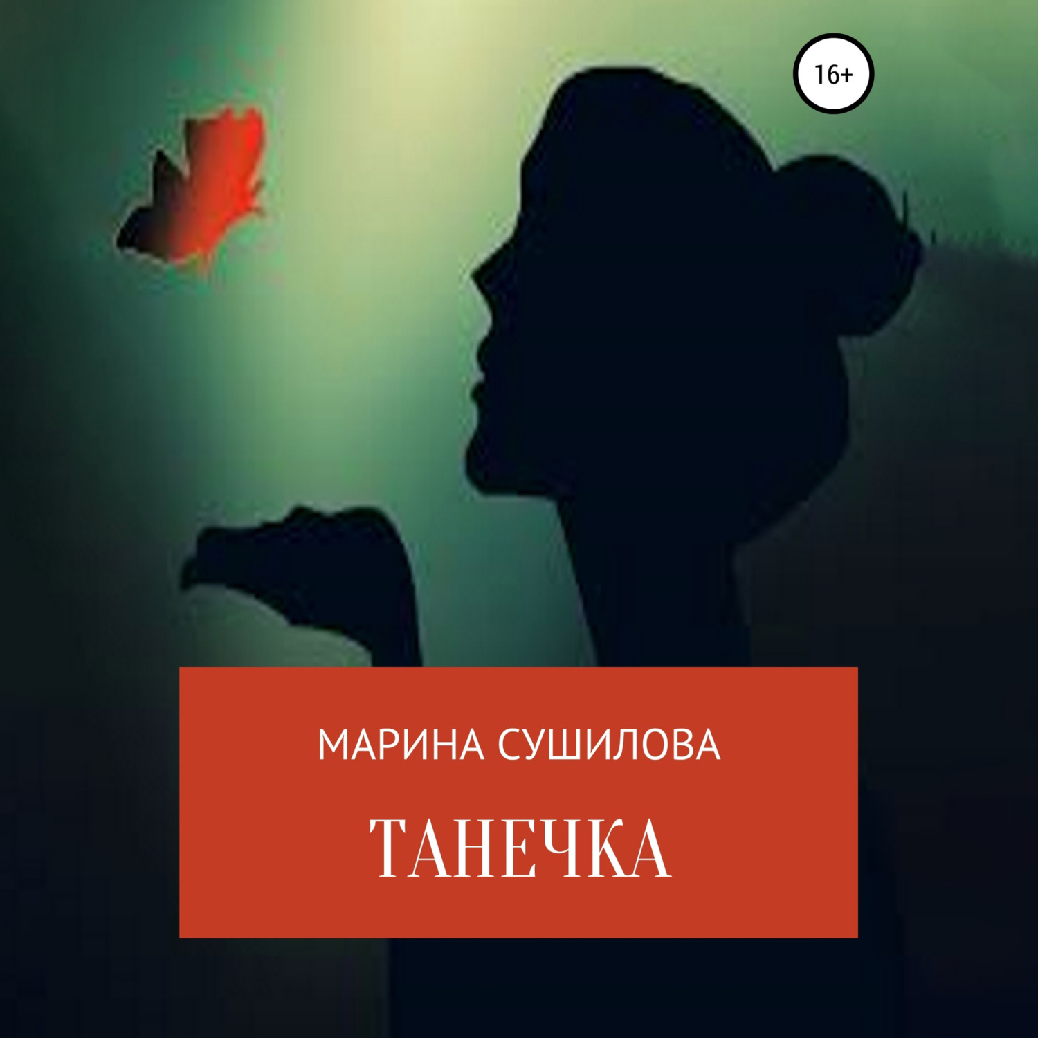 Обложка книги «Танечка»