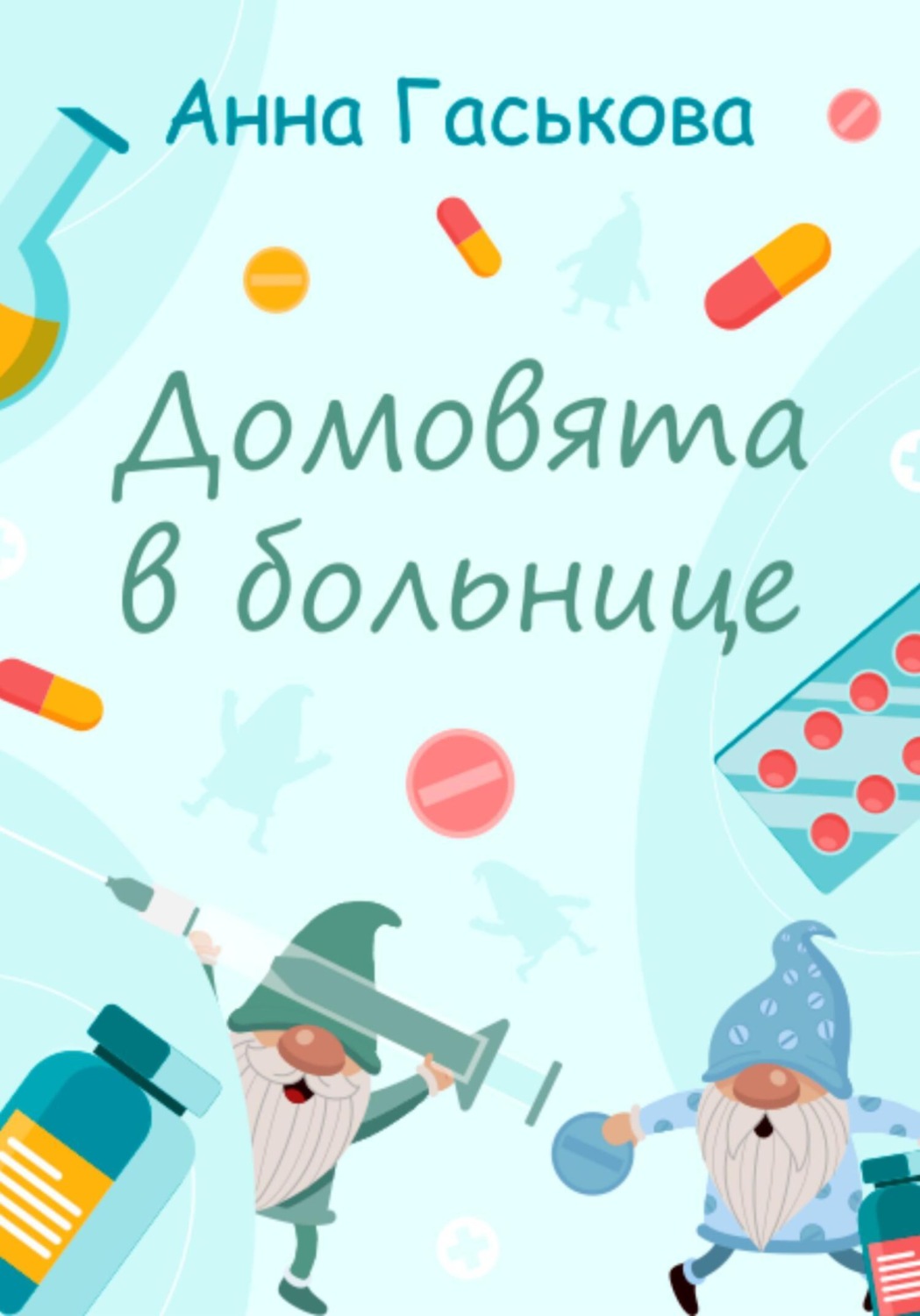 Обложка книги «Сказка «Домовята в больнице»»