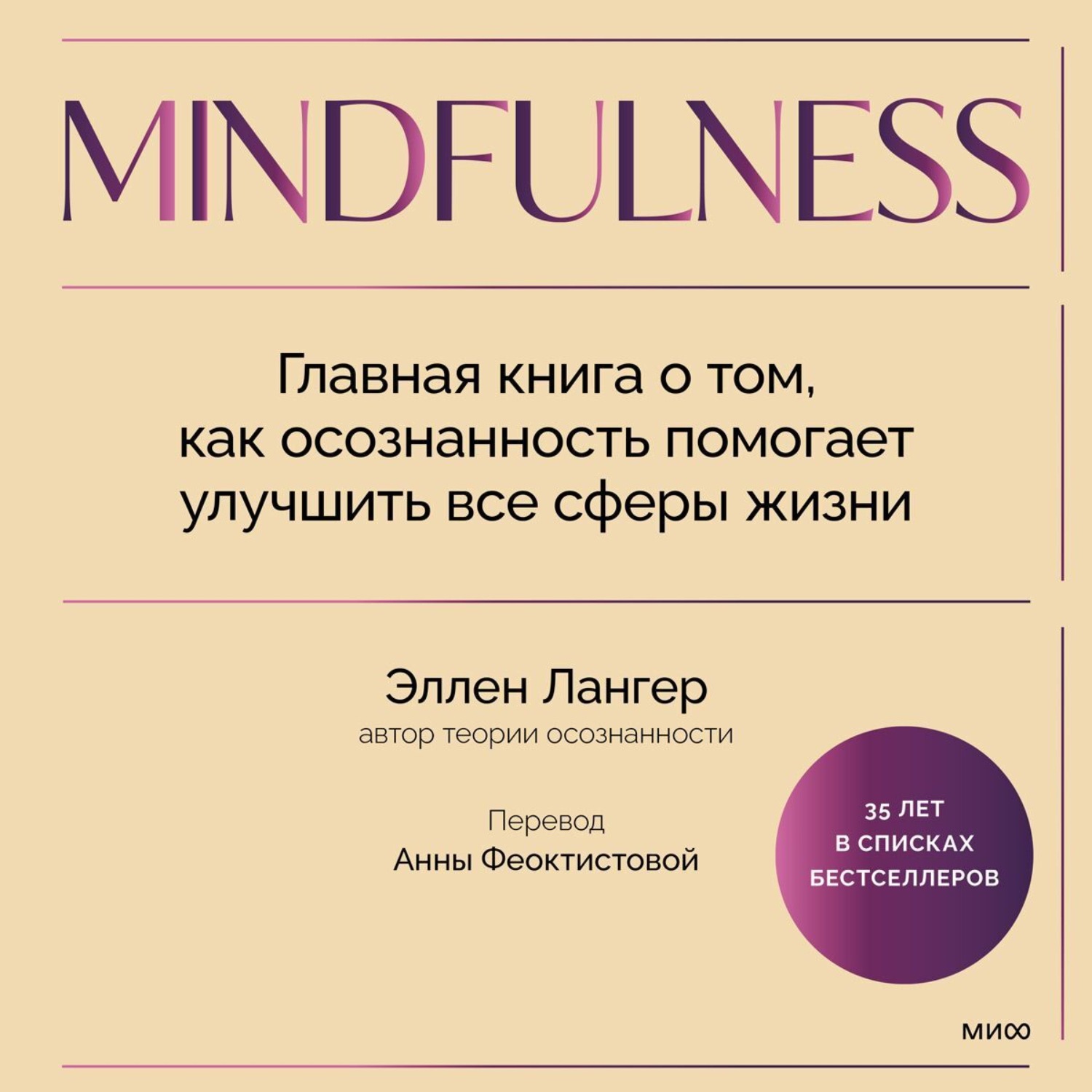 Обложка книги «Mindfulness. Главная книга о том, как осознанность помогает улучшить все сферы жизни»