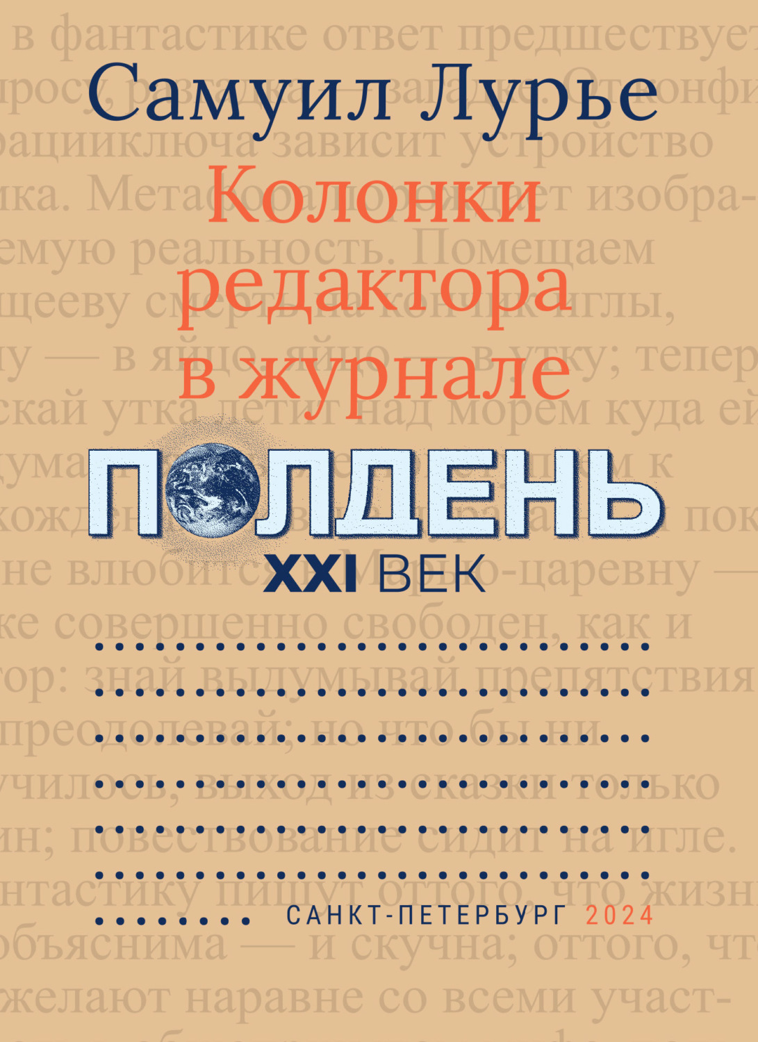 Обложка книги «Колонки редактора в журнале «Полдень XXI век»»