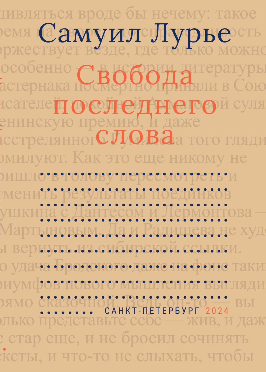 Обложка книги «Свобода последнего слова»