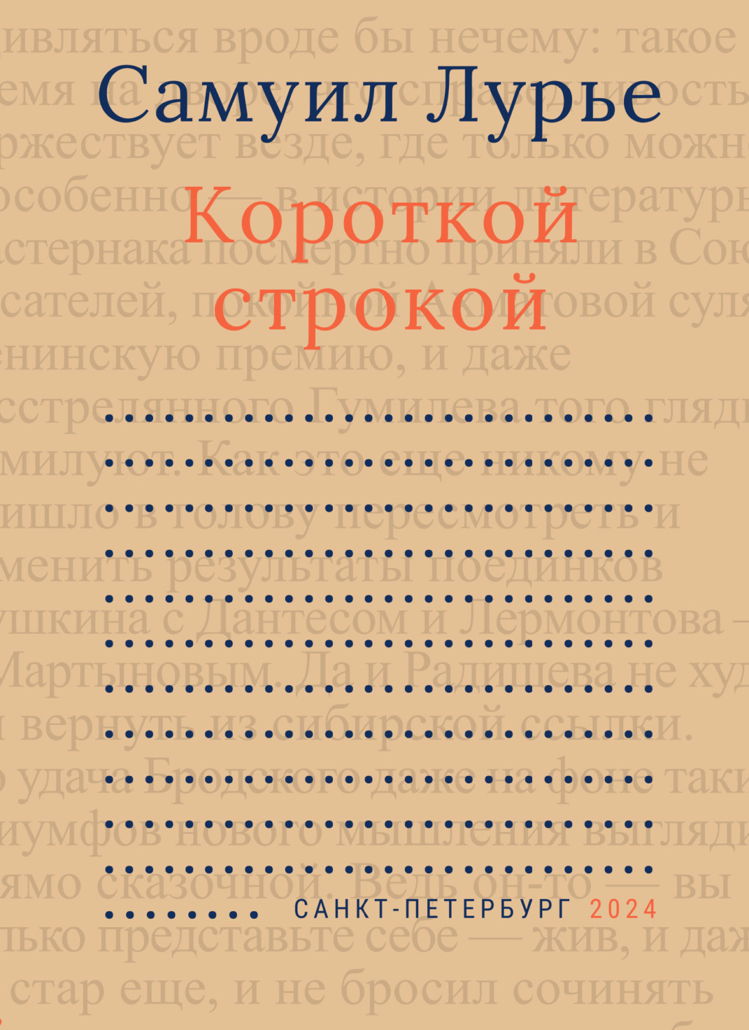 Обложка книги «Короткой строкой»