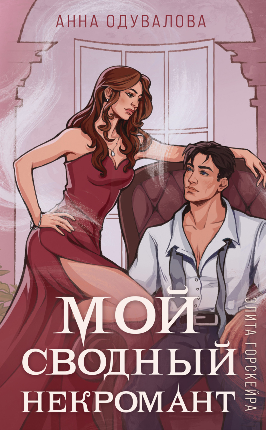 Обложка книги «Элита Горскейра. Мой сводный некромант»