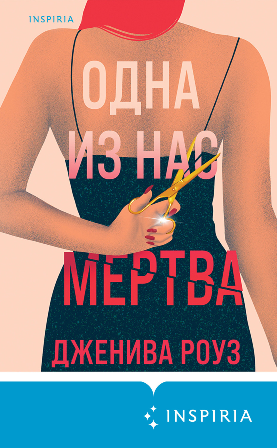 Обложка книги «Одна из нас мертва»