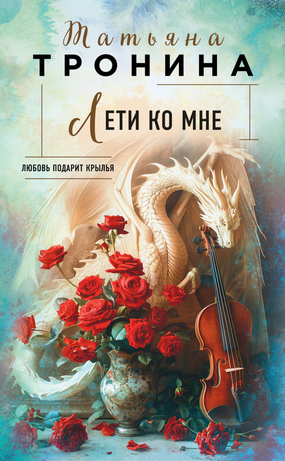 Обложка книги «Лети ко мне»