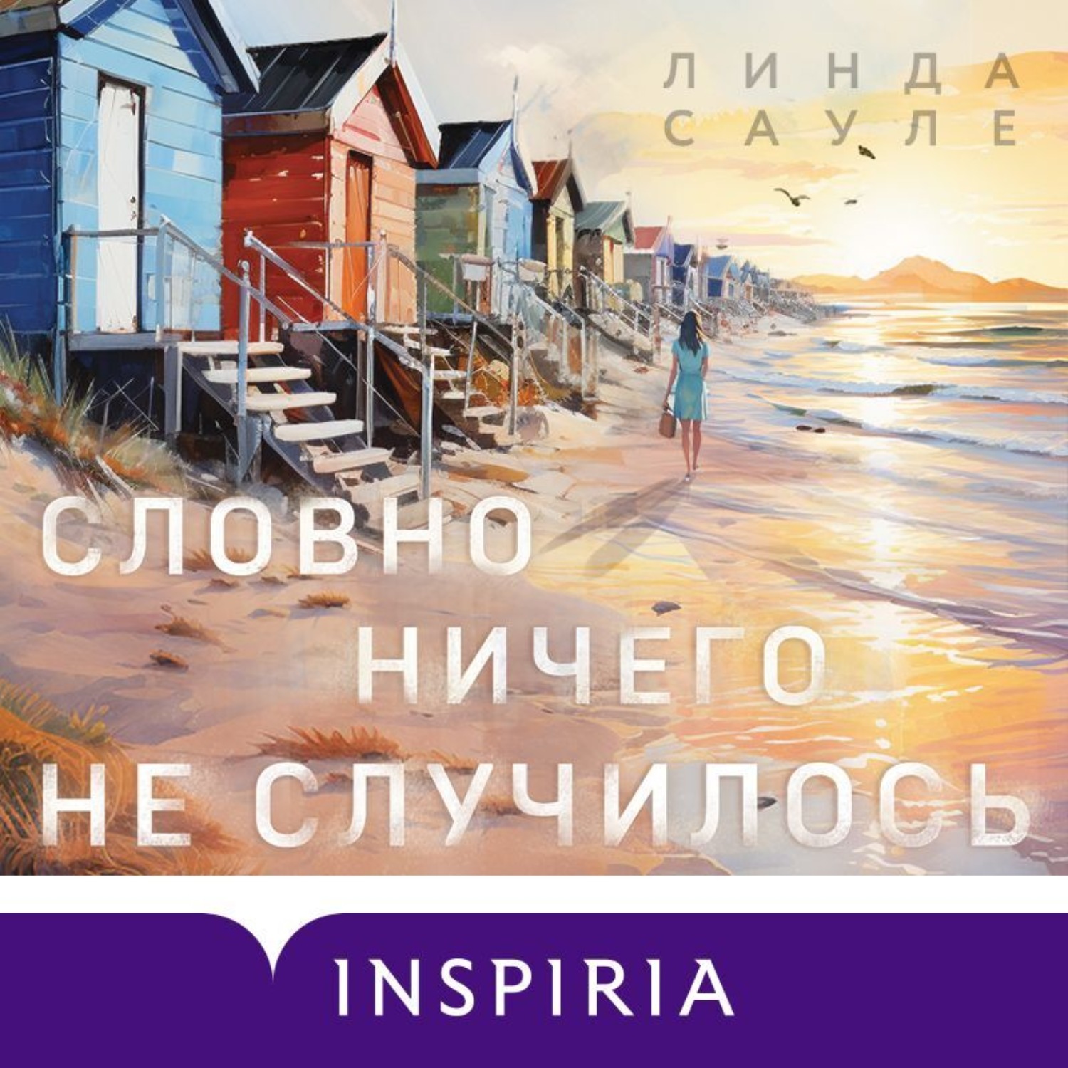 Обложка книги «Словно ничего не случилось»