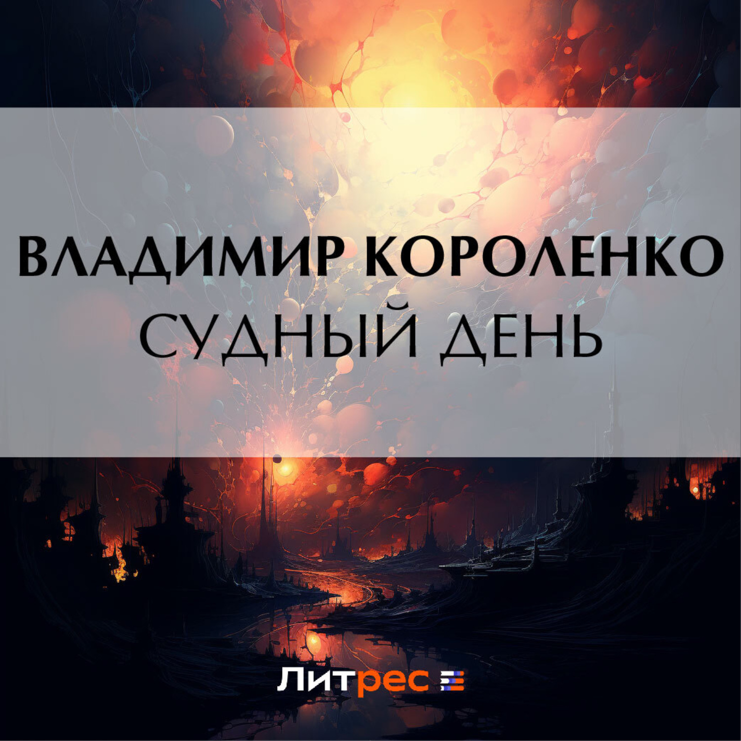 Обложка книги «Судный день»