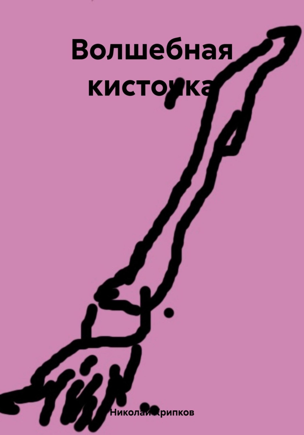 Обложка книги «Волшебная кисточка»